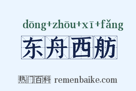 东舟西舫是什么意思的图片